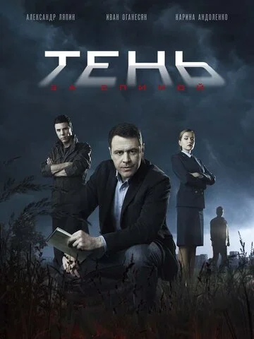 Тень за спиной - постер